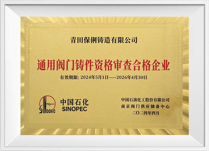 通用阀门铸造资格审查企业
