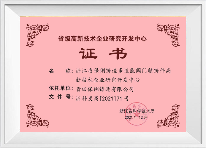 省级高科技企业研发中心证书